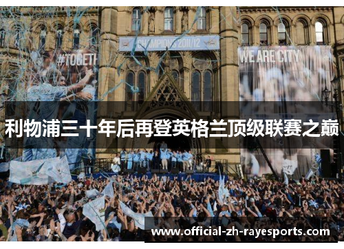 利物浦三十年后再登英格兰顶级联赛之巅 利物浦三十年后再登英格兰顶级联赛之巅