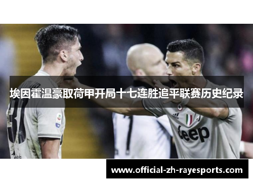 埃因霍温豪取荷甲开局十七连胜追平联赛历史纪录 埃因霍温豪取荷甲开局十七连胜追平联赛历史纪录