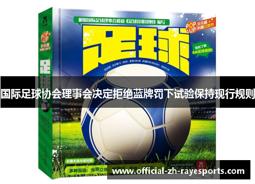 国际足球协会理事会决定拒绝蓝牌罚下试验保持现行规则