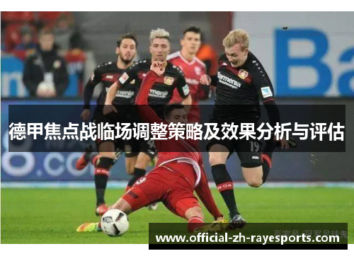 德甲焦点战临场调整策略及效果分析与评估 德甲焦点战临场调整策略及效果分析与评估
