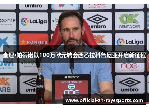 查理·帕蒂诺以100万欧元转会西乙拉科鲁尼亚开启新征程