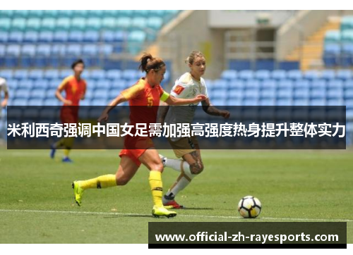 米利西奇强调中国女足需加强高强度热身提升整体实力