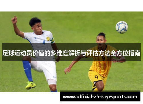 足球运动员价值的多维度解析与评估方法全方位指南
