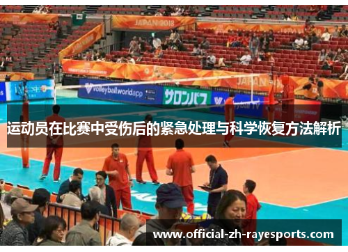 运动员在比赛中受伤后的紧急处理与科学恢复方法解析
