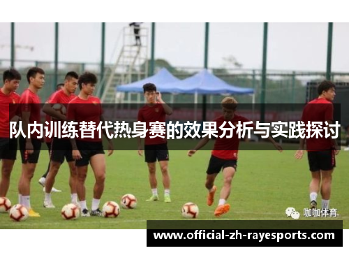 队内训练替代热身赛的效果分析与实践探讨