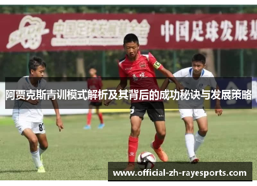 阿贾克斯青训模式解析及其背后的成功秘诀与发展策略