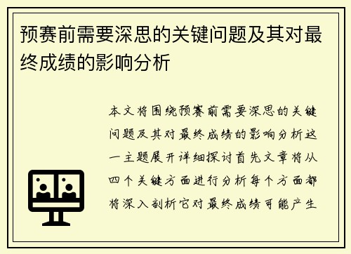 预赛前需要深思的关键问题及其对最终成绩的影响分析