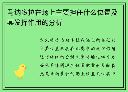 马纳多拉在场上主要担任什么位置及其发挥作用的分析 马纳多拉在场上主要担任什么位置及其发挥作用的分析