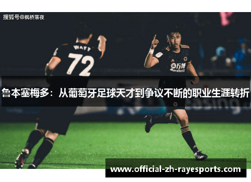 鲁本塞梅多：从葡萄牙足球天才到争议不断的职业生涯转折