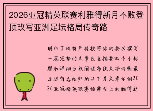 2026亚冠精英联赛利雅得新月不败登顶改写亚洲足坛格局传奇路 2026亚冠精英联赛利雅得新月不败登顶改写亚洲足坛格局传奇路
