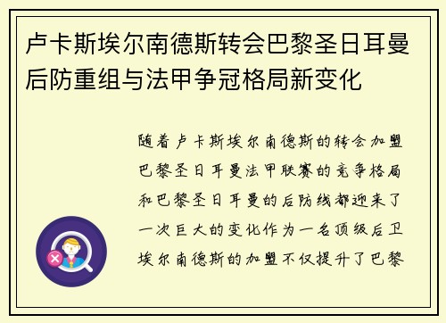 卢卡斯埃尔南德斯转会巴黎圣日耳曼后防重组与法甲争冠格局新变化