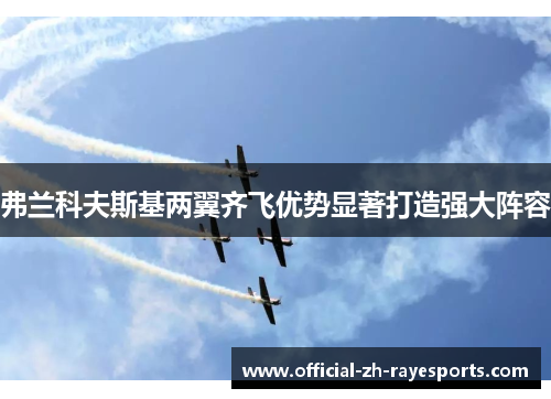 弗兰科夫斯基两翼齐飞优势显著打造强大阵容 弗兰科夫斯基两翼齐飞优势显著打造强大阵容