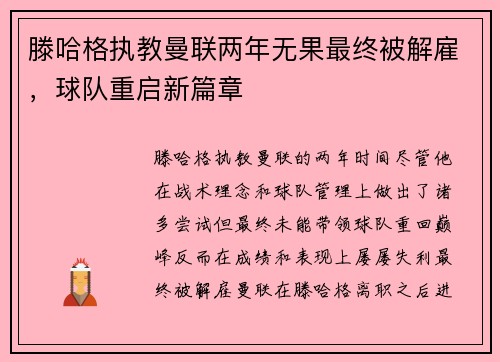 滕哈格执教曼联两年无果最终被解雇,球队重启新篇章 滕哈格执教曼联两年无果最终被解雇,球队重启新篇章