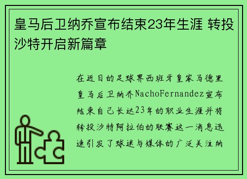 皇马后卫纳乔宣布结束23年生涯 转投沙特开启新篇章 皇马后卫纳乔宣布结束23年生涯 转投沙特开启新篇章