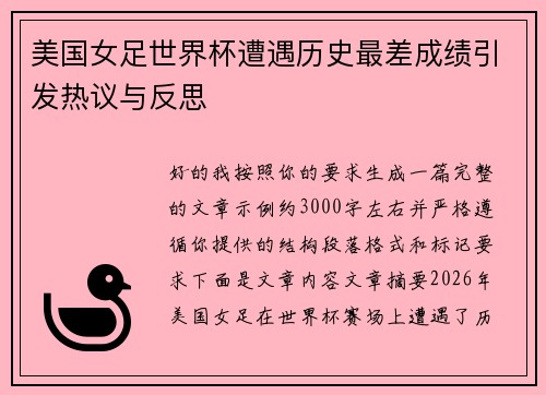 美国女足世界杯遭遇历史最差成绩引发热议与反思 美国女足世界杯遭遇历史最差成绩引发热议与反思