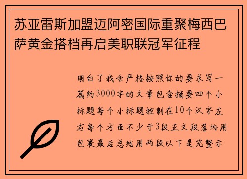 苏亚雷斯加盟迈阿密国际重聚梅西巴萨黄金搭档再启美职联冠军征程 苏亚雷斯加盟迈阿密国际重聚梅西巴萨黄金搭档再启美职联冠军征程