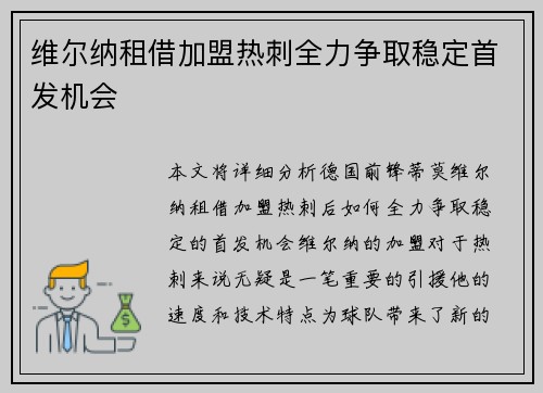 维尔纳租借加盟热刺全力争取稳定首发机会 维尔纳租借加盟热刺全力争取稳定首发机会