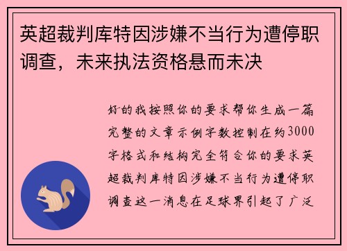 英超裁判库特因涉嫌不当行为遭停职调查,未来执法资格悬而未决 英超裁判库特因涉嫌不当行为遭停职调查,未来执法资格悬而未决