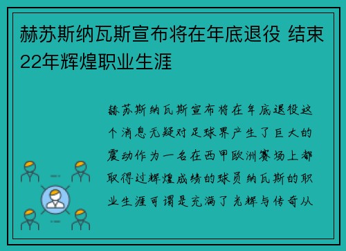 赫苏斯纳瓦斯宣布将在年底退役 结束22年辉煌职业生涯 赫苏斯纳瓦斯宣布将在年底退役 结束22年辉煌职业生涯