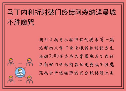 马丁内利折射破门终结阿森纳逢曼城不胜魔咒 马丁内利折射破门终结阿森纳逢曼城不胜魔咒