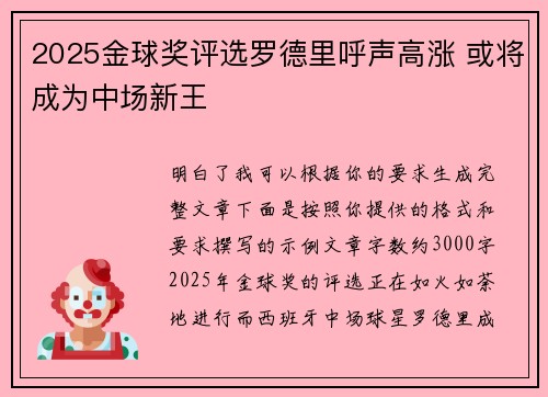 2025金球奖评选罗德里呼声高涨 或将成为中场新王 2025金球奖评选罗德里呼声高涨 或将成为中场新王