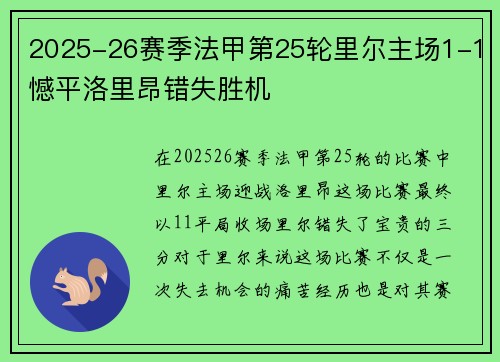 2025-26赛季法甲第25轮里尔主场1-1憾平洛里昂错失胜机 2025-26赛季法甲第25轮里尔主场1-1憾平洛里昂错失胜机