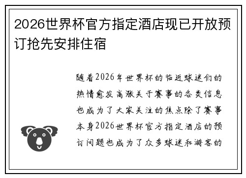 2026世界杯官方指定酒店现已开放预订抢先安排住宿 2026世界杯官方指定酒店现已开放预订抢先安排住宿