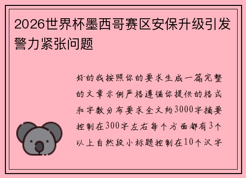 2026世界杯墨西哥赛区安保升级引发警力紧张问题 2026世界杯墨西哥赛区安保升级引发警力紧张问题