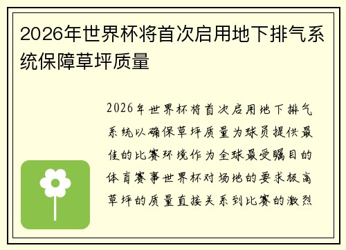 2026年世界杯将首次启用地下排气系统保障草坪质量 2026年世界杯将首次启用地下排气系统保障草坪质量