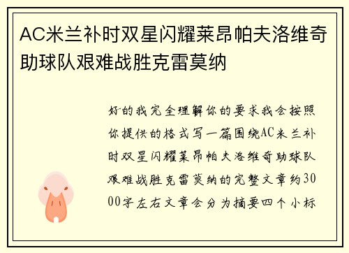 AC米兰补时双星闪耀莱昂帕夫洛维奇助球队艰难战胜克雷莫纳 AC米兰补时双星闪耀莱昂帕夫洛维奇助球队艰难战胜克雷莫纳