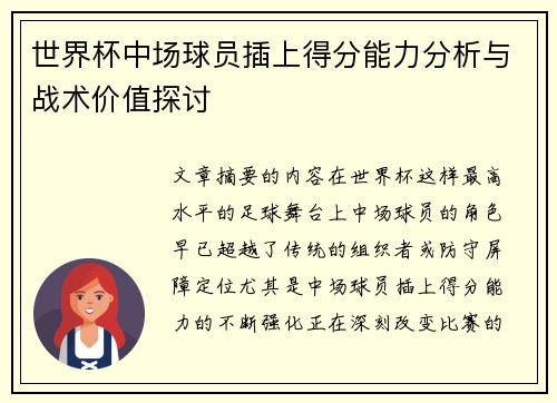 世界杯中场球员插上得分能力分析与战术价值探讨 世界杯中场球员插上得分能力分析与战术价值探讨
