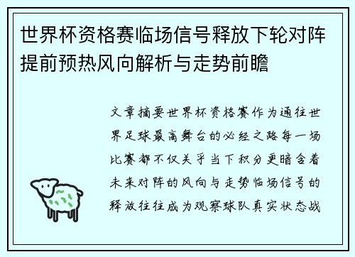 世界杯资格赛临场信号释放下轮对阵提前预热风向解析与走势前瞻 世界杯资格赛临场信号释放下轮对阵提前预热风向解析与走势前瞻