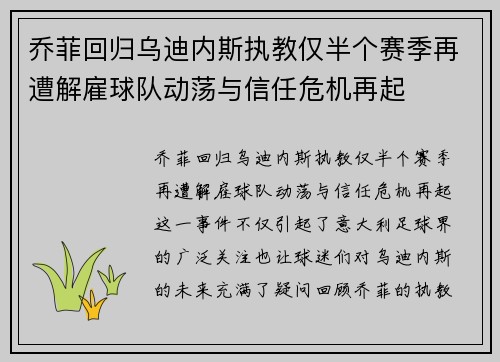 乔菲回归乌迪内斯执教仅半个赛季再遭解雇球队动荡与信任危机再起 乔菲回归乌迪内斯执教仅半个赛季再遭解雇球队动荡与信任危机再起