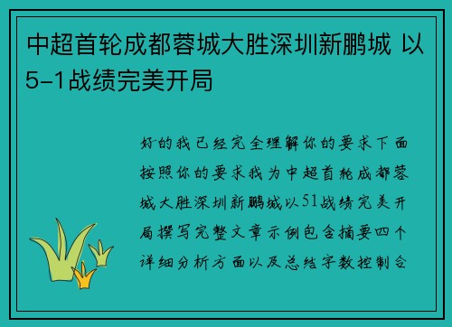 中超首轮成都蓉城大胜深圳新鹏城 以5-1战绩完美开局 中超首轮成都蓉城大胜深圳新鹏城 以5-1战绩完美开局