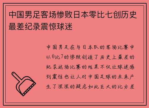 中国男足客场惨败日本零比七创历史最差纪录震惊球迷 中国男足客场惨败日本零比七创历史最差纪录震惊球迷