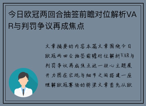 今日欧冠两回合抽签前瞻对位解析VAR与判罚争议再成焦点 今日欧冠两回合抽签前瞻对位解析VAR与判罚争议再成焦点