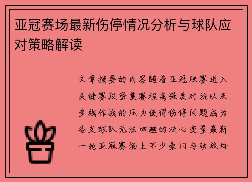 亚冠赛场最新伤停情况分析与球队应对策略解读 亚冠赛场最新伤停情况分析与球队应对策略解读