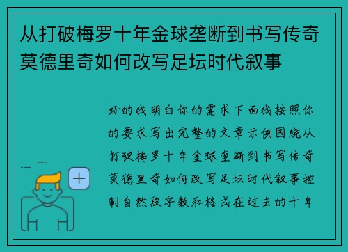 从打破梅罗十年金球垄断到书写传奇莫德里奇如何改写足坛时代叙事 从打破梅罗十年金球垄断到书写传奇莫德里奇如何改写足坛时代叙事