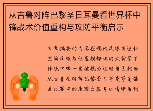从吉鲁对阵巴黎圣日耳曼看世界杯中锋战术价值重构与攻防平衡启示 从吉鲁对阵巴黎圣日耳曼看世界杯中锋战术价值重构与攻防平衡启示