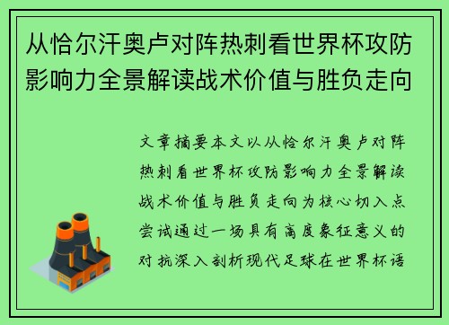 从恰尔汗奥卢对阵热刺看世界杯攻防影响力全景解读战术价值与胜负走向 从恰尔汗奥卢对阵热刺看世界杯攻防影响力全景解读战术价值与胜负走向