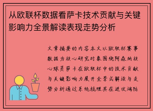从欧联杯数据看萨卡技术贡献与关键影响力全景解读表现走势分析 从欧联杯数据看萨卡技术贡献与关键影响力全景解读表现走势分析