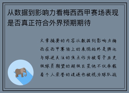 从数据到影响力看梅西西甲赛场表现是否真正符合外界预期期待