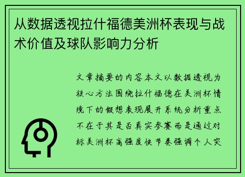 从数据透视拉什福德美洲杯表现与战术价值及球队影响力分析