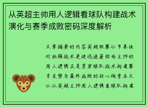 从英超主帅用人逻辑看球队构建战术演化与赛季成败密码深度解析