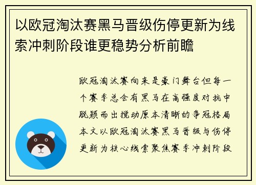 以欧冠淘汰赛黑马晋级伤停更新为线索冲刺阶段谁更稳势分析前瞻