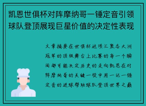 凯恩世俱杯对阵摩纳哥一锤定音引领球队登顶展现巨星价值的决定性表现