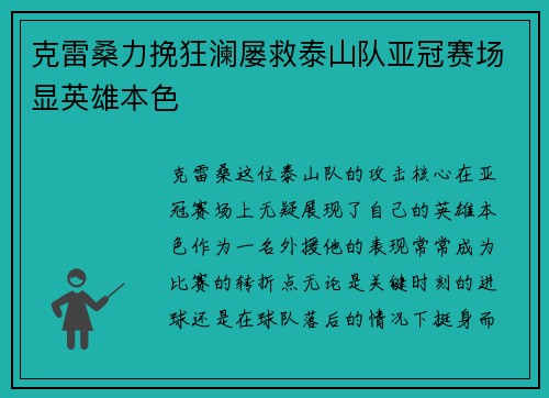 克雷桑力挽狂澜屡救泰山队亚冠赛场显英雄本色 克雷桑力挽狂澜屡救泰山队亚冠赛场显英雄本色