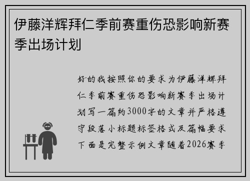伊藤洋辉拜仁季前赛重伤恐影响新赛季出场计划 伊藤洋辉拜仁季前赛重伤恐影响新赛季出场计划