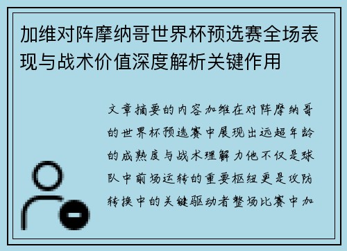 加维对阵摩纳哥世界杯预选赛全场表现与战术价值深度解析关键作用 加维对阵摩纳哥世界杯预选赛全场表现与战术价值深度解析关键作用