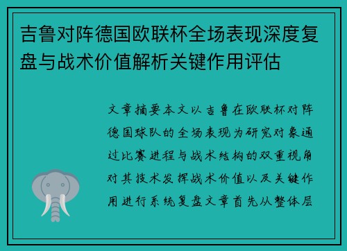 吉鲁对阵德国欧联杯全场表现深度复盘与战术价值解析关键作用评估